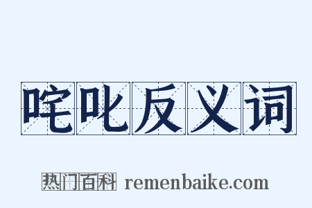 咤叱反义词是什么意思的图片